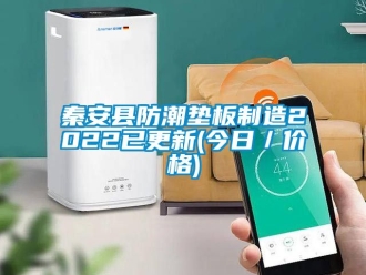 常見問題秦安縣防潮墊板制造2022已更新(今日／價格)