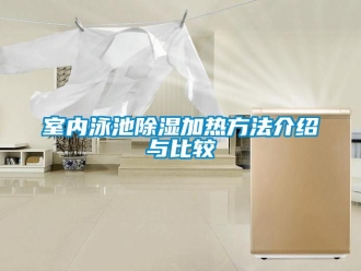 知識百科室內泳池除濕加熱方法介紹與比較