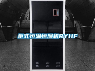 知識(shí)百科柜式恒溫恒濕機(jī)RYHF