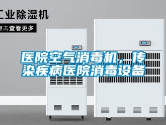 知識百科醫(yī)院空氣消毒機，傳染疾病醫(yī)院消毒設(shè)備