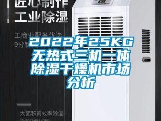 企業(yè)新聞2022年25KG無熱式三機一體除濕干燥機市場分析
