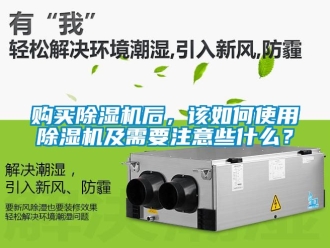 行業新聞購買除濕機后，該如何使用除濕機及需要注意些什么？