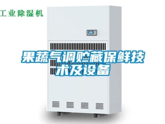 行業(yè)新聞果蔬氣調(diào)貯藏保鮮技術(shù)及設(shè)備