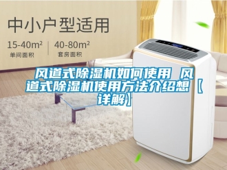 行業新聞風道式除濕機如何使用 風道式除濕機使用方法介紹想【詳解】