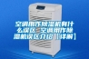 空調(diào)用作除濕機(jī)有什么誤區(qū) 空調(diào)用作除濕機(jī)誤區(qū)介紹【詳解】