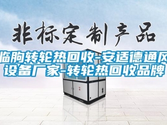 常見問題臨朐轉(zhuǎn)輪熱回收-安適德通風(fēng)設(shè)備廠家-轉(zhuǎn)輪熱回收品牌