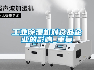 常見問題工業(yè)除濕機(jī)對食品企業(yè)的影響_重復(fù)