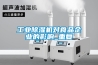 工業(yè)除濕機(jī)對食品企業(yè)的影響_重復(fù)