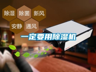 行業(yè)新聞一定要用除濕機(jī)