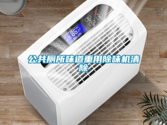 企業(yè)新聞公共廁所味道重用除味機(jī)清除