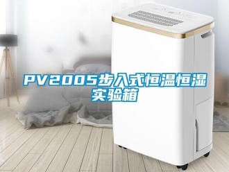 常見問題PV2005步入式恒溫恒濕實驗箱