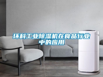 行業(yè)新聞環(huán)科工業(yè)除濕機(jī)在食品行業(yè)中的應(yīng)用