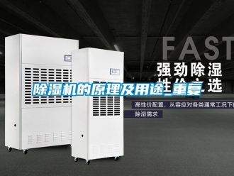 企業新聞除濕機的原理及用途_重復