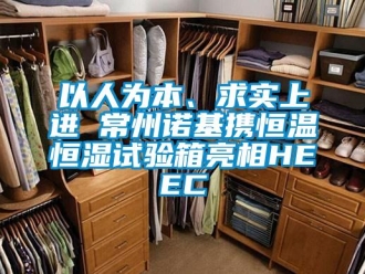 知識百科以人為本、求實上進 常州諾基攜恒溫恒濕試驗箱亮相HEEC