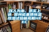以人為本、求實(shí)上進(jìn) 常州諾基攜恒溫恒濕試驗(yàn)箱亮相HEEC