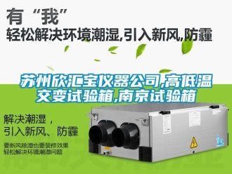 常見(jiàn)問(wèn)題蘇州欣匯寶儀器公司,高低溫交變?cè)囼?yàn)箱,南京試驗(yàn)箱