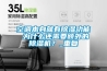 空調(diào)本身就有除濕功能 為什么還需要額外的除濕機？_重復(fù)