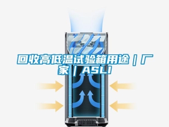 常見問題回收高低溫試驗箱用途｜廠家｜ASLI