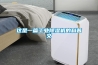 這是一篇工業除濕機的科普文