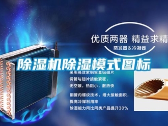 企業新聞除濕機除濕模式圖標