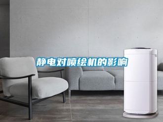 行業(yè)新聞靜電對噴繪機(jī)的影響