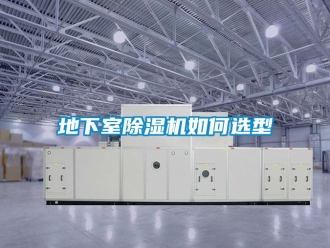 常見問題地下室除濕機如何選型
