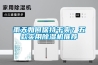 雨天如何保持干爽？五款實用除濕機推薦