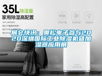常見問題展會快訊：奧松電子參與2020深圳國際工業除濕機暨加濕器應用展