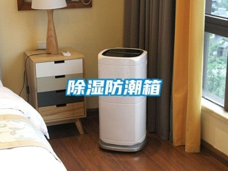 企業(yè)新聞除濕防潮箱