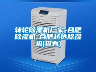 企業新聞轉輪除濕機廠家-合肥除濕機-合肥越達除濕機(查看)