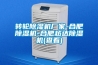 轉(zhuǎn)輪除濕機(jī)廠家-合肥除濕機(jī)-合肥越達(dá)除濕機(jī)(查看)