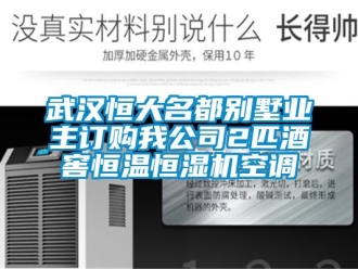 知識百科武漢恒大名都別墅業主訂購我公司2匹酒窖恒溫恒濕機空調