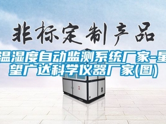 企業新聞溫濕度自動監測系統廠家-星望廣達科學儀器廠家(圖)