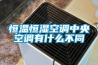 恒溫恒濕空調中央空調有什么不同