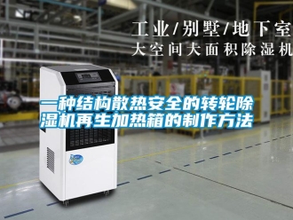 常見問題一種結(jié)構(gòu)散熱安全的轉(zhuǎn)輪除濕機(jī)再生加熱箱的制作方法