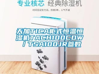 知識百科天加TICA柜式恒溫恒濕機TACH100CDW／TSA100JR參數