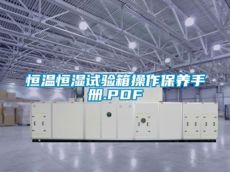 知識百科恒溫恒濕試驗箱操作保養(yǎng)手冊.PDF