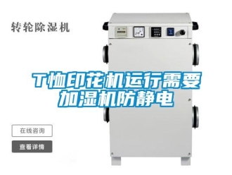 常見問題T恤印花機(jī)運(yùn)行需要加濕機(jī)防靜電