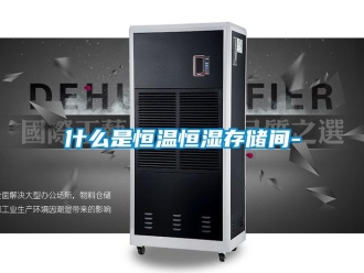 知識百科什么是恒溫恒濕存儲間-