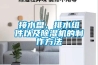 接水盤、排水組件以及除濕機的制作方法