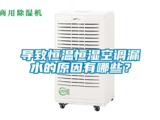 知識百科導致恒溫恒濕空調漏水的原因有哪些？
