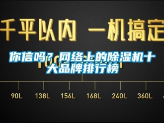 常見問題你信嗎？網絡上的除濕機十大品牌排行榜