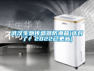 常見問題武漢生物傳感器防潮箱(選對了！2022已更新)