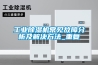 工業(yè)除濕機(jī)常見故障分析及解決方法_重復(fù)