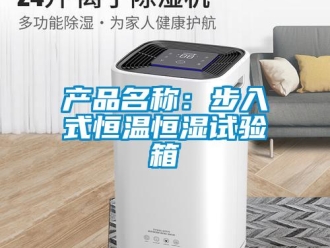 知識百科產品名稱：步入式恒溫恒濕試驗箱