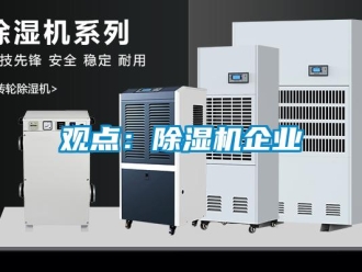 行業(yè)新聞觀點：除濕機企業(yè)