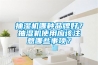 抽濕機哪種品牌好？抽濕機使用應該注意哪些事項？
