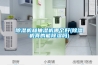 除濕機和抽濕機哪個好(除濕機真的能除濕嗎)