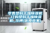 零售塑料干燥除濕機_訂購塑料干燥除濕機_仕博(優質商家)