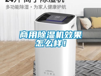 常見(jiàn)問(wèn)題商用除濕機(jī)效果怎么樣！
